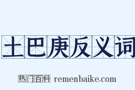 土巴庚反义词是什么意思的图片